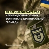Члени добровольчих формувань територіальної громади (ДФТГ), які виконували бойові завдання в районах ведення бойових дій, можуть отримати статус УБД.