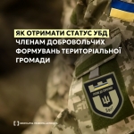 Члени добровольчих формувань територіальної громади (ДФТГ), які виконували бойові завдання в районах ведення бойових дій, можуть отримати статус УБД.
