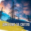 Сьогодні вся країна вкотре дякує тим, завдяки кому наші домівки сповнюються світлом та теплом, адже своє професійне свято відзначають українські енергетики!