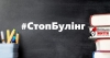 МІН&rsquo;ЮСТ РОЗПОЧИНАЄ ПРАВОПРОСВІТНИЦЬКУ РОБОТУ В МЕЖАХ КАМПАНІЇ #CТОПБУЛІНГ