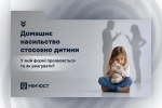 Домашнє насильство стосовно дитини: у якій формі проявляється та як реагувати?
