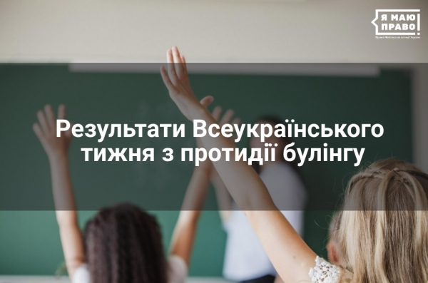 Нарешті ми готові поділитися з вами результатами проведення Всеукраїнський тиждень з протидії булінгу ? За пері