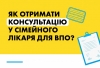 Як отримати консультацію у сімейного лікаря для ВПО?