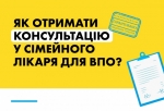 Як отримати консультацію у сімейного лікаря для ВПО?