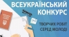 Триває Всеукраїнський конкурс творчих робіт серед молоді