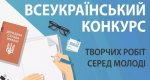 Триває Всеукраїнський конкурс творчих робіт серед молоді