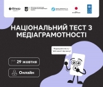 29 жовтня стартує щорічний Національний тест із медіаграмотності