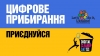 Запрошуємо долучитися до міжнародної акції «Цифрове прибирання» до Дня Землі