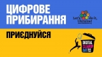Запрошуємо долучитися до міжнародної акції «Цифрове прибирання» до Дня Землі