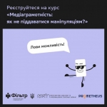 Медіаграмотність: як не піддаватися маніпуляціям?