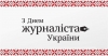 Журналістика є однією з найзахопливіших, проте і найнебезпечніших професій.