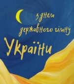 &quot;Згинуть наші вороженьки, як роса на сонці!&quot;: сьогодні в Україні відзначають День Державного гімну