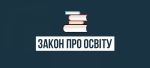 Новий закон про освіту: які повноваження має місцева влада