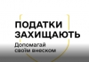 Податки рятують життя на передовій і в шпиталях.