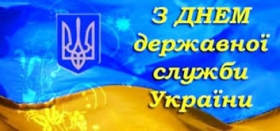 Шановні державні службовці, прийміть найщиріші вітання з нагоди Вашого професійного свята!!!
