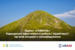 По 30 громад Волині, Львівщини та Полтавшини отримали запрошення взяти участь у першому відборі Проєкту USAID «ГОВЕРЛА».