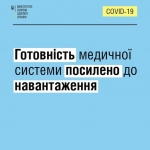 Готовність медичної системи посилено до навантаження