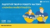 Проєкт для дітей та підлітків «Україна Майбутнього»