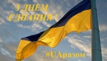 В Україні сьогодні відзначають нове державне свято – День єднання!
