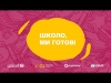МОН та ЮНІСЕФ запускають кампанію про безпечне навчання під час пандемії