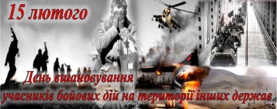 15 лютого - День вшанування учасників бойових дій на території інших держав
