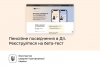 Міністерство цифрової трансформації України бета-тестування пенсійного посвідчення та е-посвідки в Дії