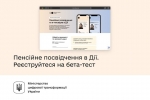 Міністерство цифрової трансформації України бета-тестування пенсійного посвідчення та е-посвідки в Дії