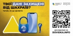 Твої дані захищені від шахраїв?