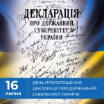 16 липня – День проголошення Декларації про державний суверенітет України!
