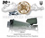 30 листопада в календарі України - День святкування військовослужбовців і працівників радіотехнічних військ Повітряних Сил Збройних Сил України.