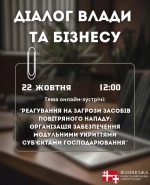Діалог влади з бізнесом: анонс онлайн-зустрічі 22 жовтня