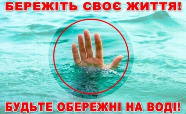 Луцький міськрайонний відділ закликає громадян бути обережними під час відпочинку на воді