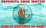 Луцький міськрайонний відділ закликає громадян бути обережними під час відпочинку на воді