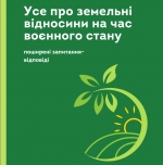 Земельні відносини під час воєнного стану:  як відбувається використання і обрахунок НГО землі