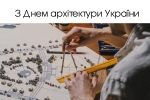 1 липня відзначають День архітектури України, професійне свято всіх українських зодчих, архітекторів та містобудівників!
