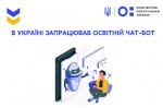 В Україні запрацював освітній чат-бот