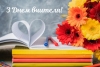 Шановні освітяни прийміть найщиріші вітання з нагоди  Вашого професійного свята - Дня працівників освіти!