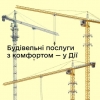 Автоматизація в Дії: як працюють будівельні послуги на порталі