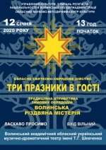 Волинян запрошують на різдвяну містерію «Три празники в гості»
