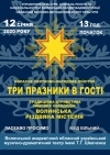 Волинян запрошують на різдвяну містерію &laquo;Три празники в гості&raquo;