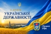 З Днем Української Державності!