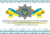 Шановні працівники поліції !