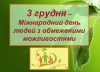 3 грудня – Міжнародний день людей з обмеженими фізичними можливостями