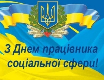 Шановні працівники соціальної сфери!