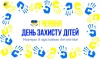 Вітаємо з Міжнародним днем захисту дітей!