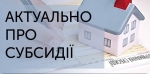 До уваги отримувачів субсидій!