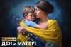 В другу неділю травня ми вітаємо найдорожчу в житті людину – маму.