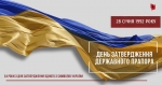 День затвердження Державного Прапора України