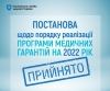 Фінансування Програми медгарантій на 2022 рік зросло на 34 млрд грн. Що це означає для пацієнтів