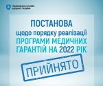 Фінансування Програми медгарантій на 2022 рік зросло на 34 млрд грн. Що це означає для пацієнтів